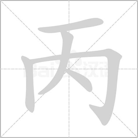 丙字